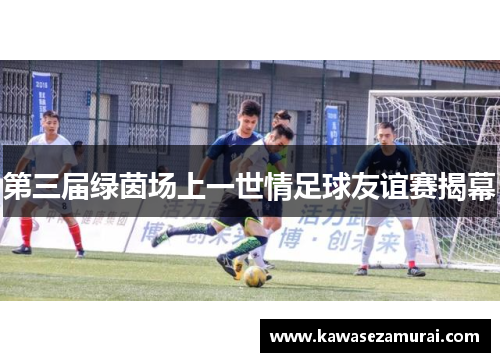 第三届绿茵场上一世情足球友谊赛揭幕