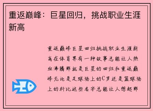 重返巅峰：巨星回归，挑战职业生涯新高