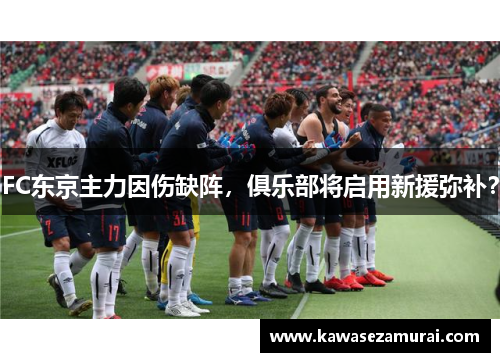 FC东京主力因伤缺阵，俱乐部将启用新援弥补？