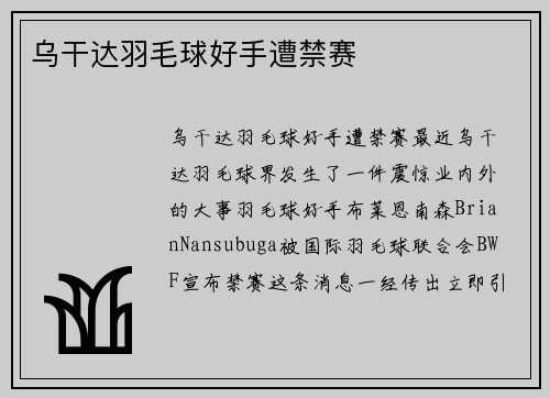乌干达羽毛球好手遭禁赛