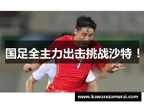 国足全主力出击挑战沙特 !