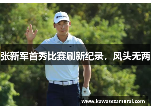 张新军首秀比赛刷新纪录,风头无两