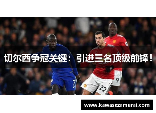 切尔西争冠关键：引进三名顶级前锋！