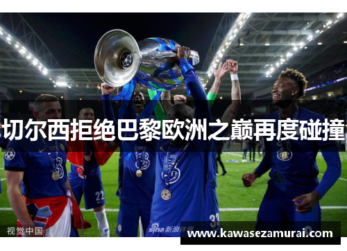 切尔西拒绝巴黎欧洲之巅再度碰撞