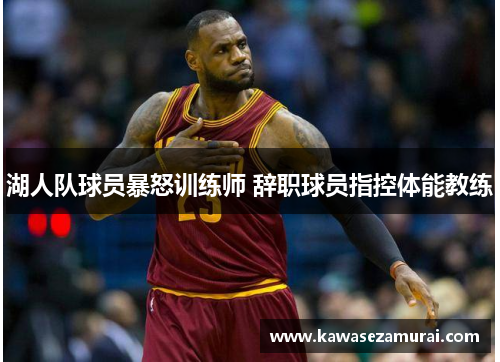 湖人队球员暴怒训练师 辞职球员指控体能教练