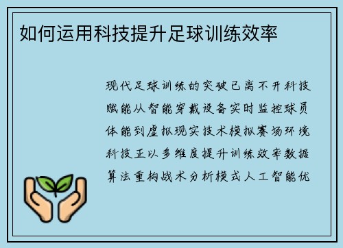 如何运用科技提升足球训练效率