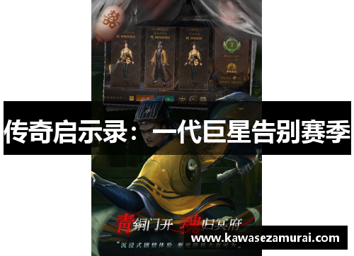 传奇启示录：一代巨星告别赛季