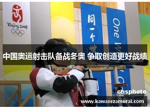 中国奥运射击队备战冬奥 争取创造更好战绩