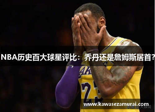 NBA历史百大球星评比：乔丹还是詹姆斯居首？